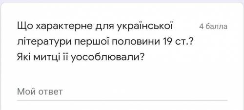 Що характерне для української літератури першої половини 19 ст.? Які митці її уособлювали?​