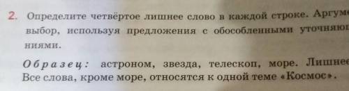 2. Определите четвёртое лишнее слово в каждой строке. Аргументируйте свой выбор, используя предложен