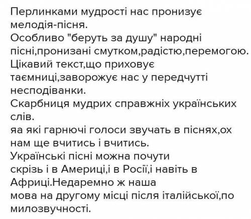 Напишіть твір-мініатюру на тему: - «Пісня — скарбниця нашої мудрості, нашої історії»​