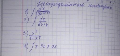 Неопределённый интеграл нужно Решите в тетради