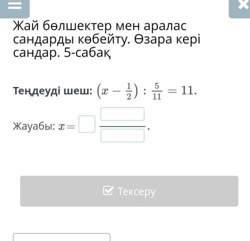 Теңдеуді шеш.(x-1/2)÷5/11=11​