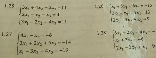 Доброго вечера!, конструктивно с системой, решить по теореме Крамера 1.27, 1.26 Заранее благодарю.​