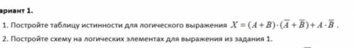 Постройте схему на логических элементах для выражения из задания