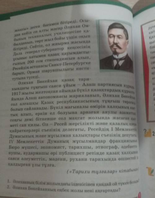 Казак тили 6 класс 89 бет 1 тапсырма Алейхан Бокейхан матинине 4 сурак курастыру​