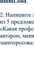 Напишите эссе,состаящее 5 предложения,на тему Какая профессия,описанная автором,меня заинтереславла