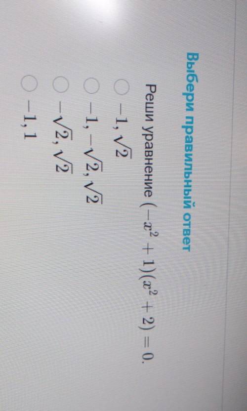 Выбери правильный ответ wwwniРеши уравнение (-1° + 1)(х2 + 2) = 0.— 1, 2О-1, -2, 2О - 2, 2О-1, 1​