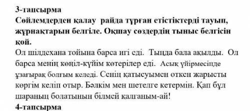 сөйлемдерден қалау райда тұрған етістіктерді тауып,жұрнақтарын белгіле.Оқшау,сөздердің тыныс белгісі