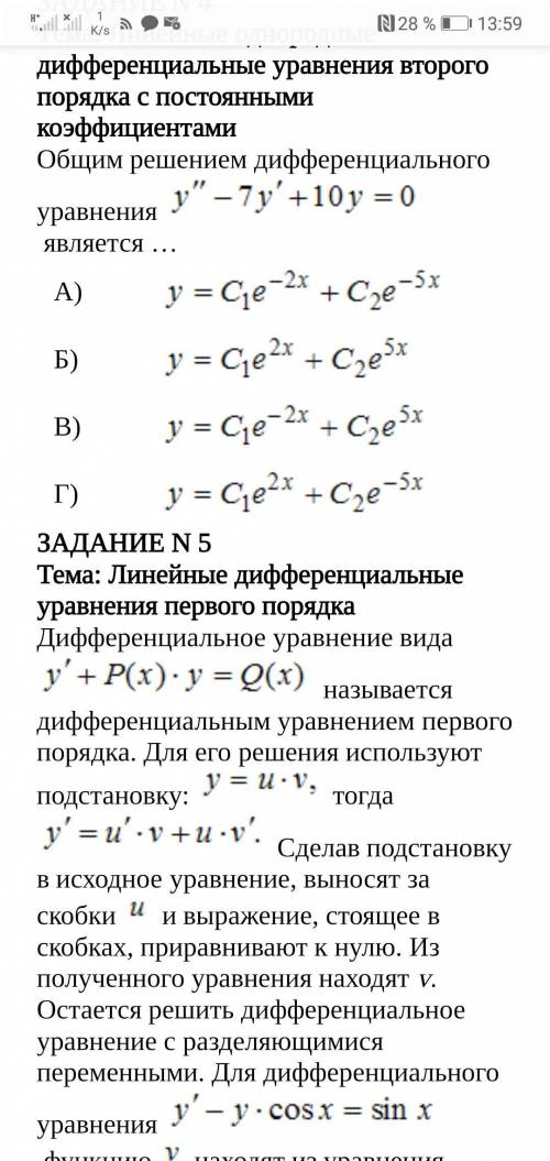 решить дифференцированные уравнения, выбрав правильный вариант