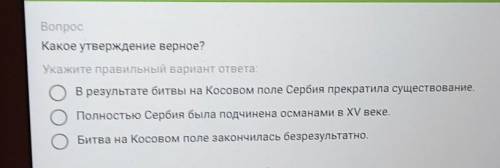 Вопрос Какое утверждение верное?Укажите правильный вариант ответа:В результате битвы на Косовом поле