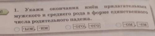 1. Укажи окончания имён прилагательных мужского и среднего рода в форме единственногочисла родительн