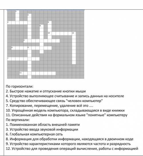 РЕШИТЕ КРОССВОРД ПО ИНФОРМАТИКЕ 7 КЛАСС ​