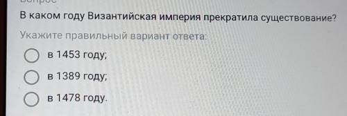 В каком году Византийская империя прекратила существование? Укажите правильный вариант ответа:в 1453