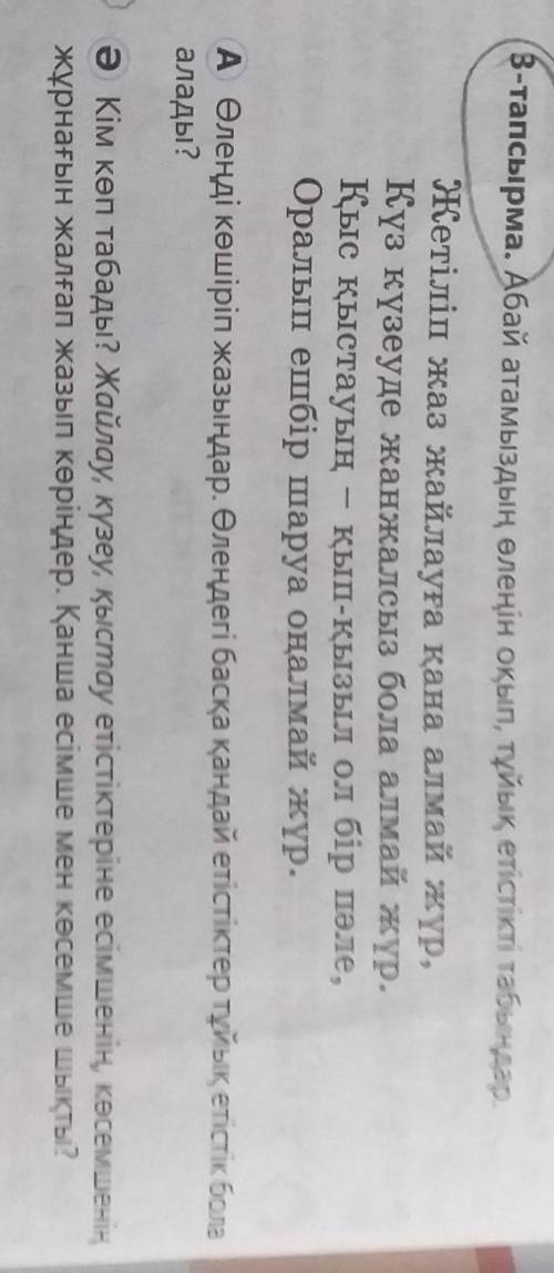 Абай атамыздың өлеңін оқып ,тұйық етістікті табыңдар помагите тінемін а жане б тапсырмасын​