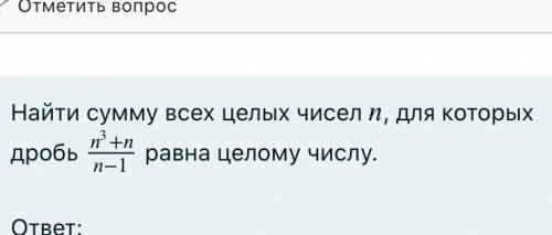 МНОГО Найти сумму всех целых чисел , для которых дробь (в фото) равна целому числу