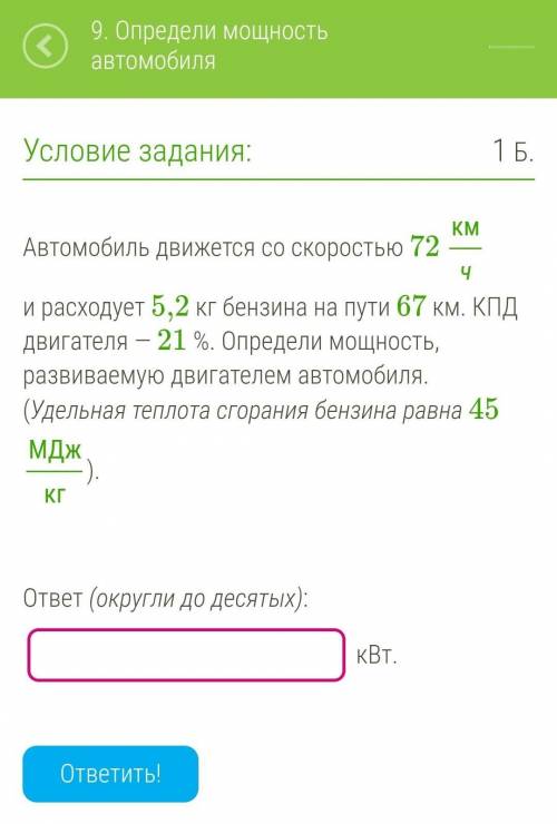 Сочно физика 8 класс Автомобиль движется со скоростью 72 кмч и расходует 5,2 кг бензина на пути 67 к