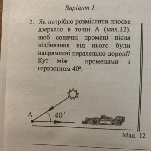 2. Як потрібно розмістити плоске дзеркало в точці А (мал.12), щоб сонячні промені після відбивання в