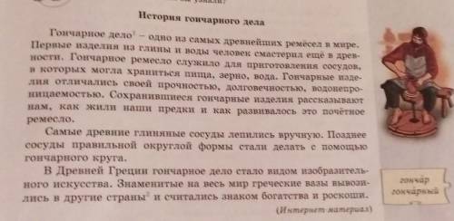 3. Составьте 2 «толстых» вопроса ко 2-му и 3-муабзацам.История гончарного дела ДАЙТЕ КТО