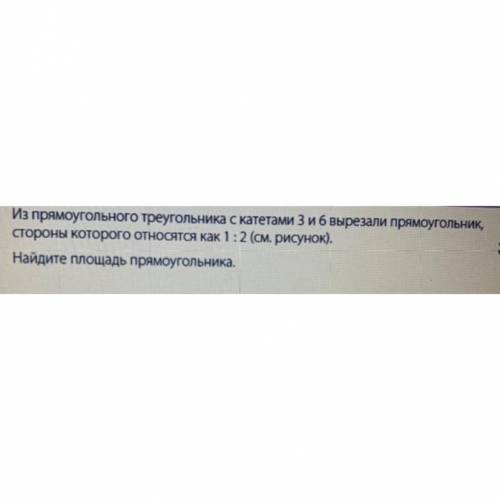 Из прямоугольного треугольника с катетами 3 и 6 вырезали прямоугольник, стороны которого относятся к