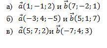 Для данных пар векторов выполните действия:1) найдите координаты ā+→b вектора;2) найдите координаты