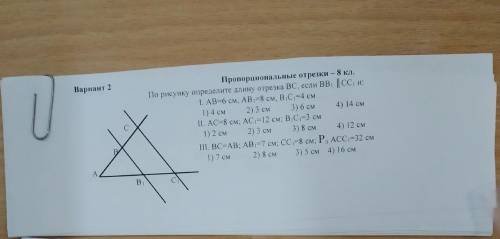 по геометрии 8 класс решить 2 вариант тема- пропорциональные отрезки