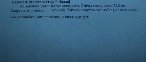 Задание 4. Решите задачу: [ ] Автомобиль догоняет велосипедиста. Сейчас между ними 32,6 км. Скорость