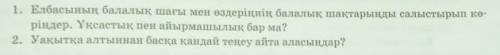 1. Елбасының балалық шағы мен өздеріңнің балалық шақтарыңды салыстырып кө- ріндер. Xксастық пен айыр