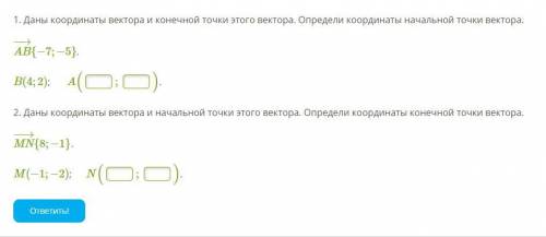 1. Даны координаты вектора и конечной точки этого вектора. Определи координаты начальной точки векто