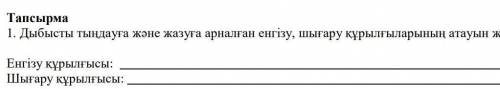 1. Дыбысты тындауга жане жазуга арналган енгизу, шыгару курылгыларынын атауын жаз ​