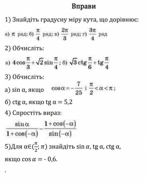 Перевод:1.Найдите градусную меру угла, что равен:2. Вычислите:3. Вычислите:4. Упростить выражение5.