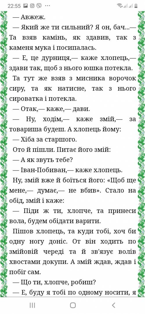 написать характеристику персонажа этой сказки ,Иван Побиван ,очень надо,огромное