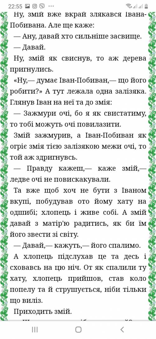 написать характеристику персонажа этой сказки ,Иван Побиван ,очень надо,огромное