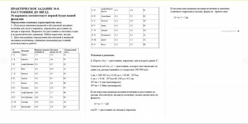 ПРАКТИЧЕСКОЕ ЗАДАНИЕ № 8. РАССТОЯНИЯ ДО ЗВЕЗД.У меня 7 вариант