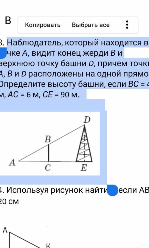 Наблюдатель, который находится в точке А, видит конец жерди В и верхнюю точку башни D, причем точки