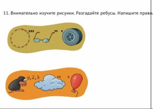 Внимательно изучите рисунки. Разгадайте ребусы. Напишите правильные ответы через запятую.