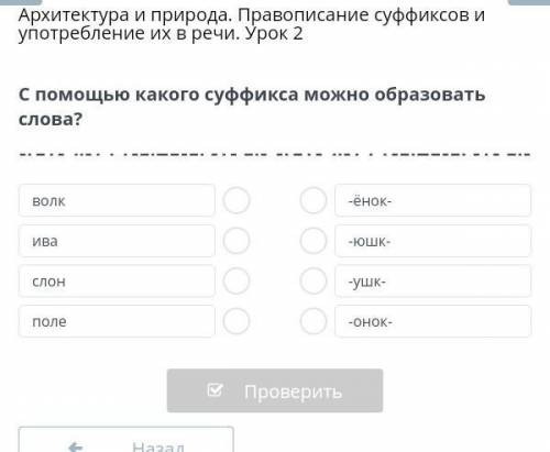 Архитектура и природа. Правописание суффиксов и употребление их в речи. Урок 2 С какого суффикса мож