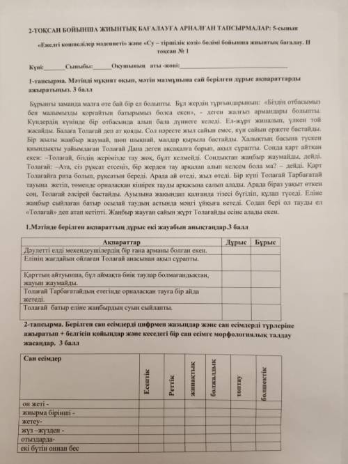 ОЧЕНЬ НАДО У МЕНЯ СОР задание Берілген сан есімдерді цифрмен жазыңдар және сан есімдерді түрлеріне а