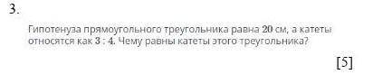 3 . Гипотенуза прямоугольного треугольника равна 20 см , а катеты относятся как 3 : 4. Чему равны ка