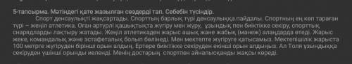 Мәтіндегі қатеи жазылған сөздерді тап Себебін түсіндір ​