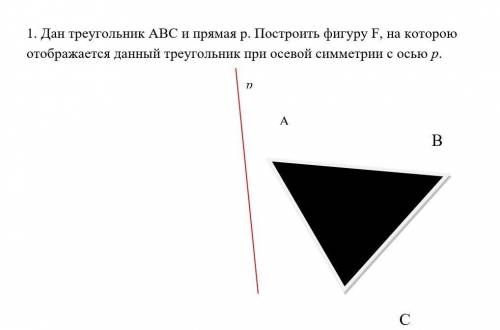 Дан треугольник АВС и прямая p. Построить фигуру F, на которою отображается данный треугольник при о