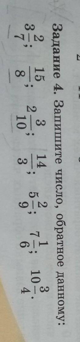 Задание 4. Запишите число, обратное данному: 2 15 3 14 22.3;