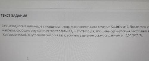 Газ находился в цилиндре с поршнем площадью поперечного сечения S равно 300 см^2.После того,как газ