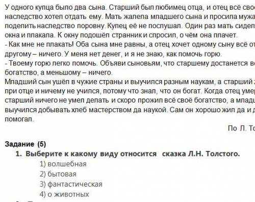 Равное наследство. 1. Выберите к какому виду относится сказка Л.Н. Толстого. СОЧ У МЕНЯ!