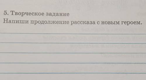 5. Творческое заданиеНапиши продолжение рассказа с новым героем. ЧУДЕСНЫЙ ПАРИХМАХЕР​