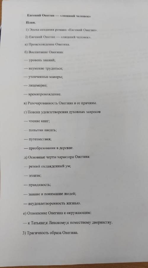 Много : Составить среднее сочинение по Онегину по прикреплëнному плану решается полугодовая..​