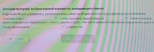 Заполни пропуски, выбрав верный вариант из выпадающего списка. В Древней Индии развивались различные