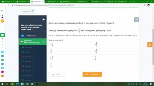 Деление обыкновенных дробей и смешанных чисел. Урок 3 Верных ответов: 2