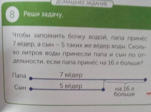 ДОМАШНЕЕ ЗАДАНИЕ 8 Реши задачу-Чтобы заполнить бочку водой, папа принёс7 ведер, а сын - 5 таких же в