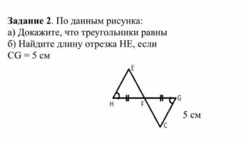 По данным рисунка: а) Докажите, что треугольники равны б) Найдите длину отрезка НЕ, если СG = 5 см​