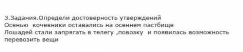 3 задание. Определи достоверность утверждений. У МЕНЯ СОР​