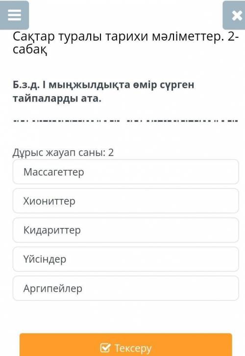 Сақтар туралы тарихи мәліметтер. 2-сабақ Дұрыс жауап саны: 2МассагеттерХиониттерКидариттерҮйсіндерАр